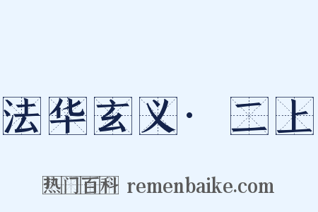 法华玄义·二上是什么意思的图片